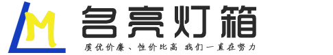 名亮灯箱